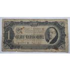 СССР 1 червонец 1937 г.