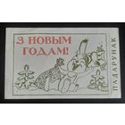 В.Зарубин Новогодний пригласительный 1980-е (очень редкий) БССР
