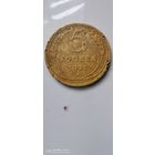 5 копеек 1927 год.