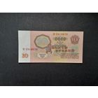 10 рублей 1961 года. СССР. Серия БС. Первый выпуск. UNC