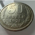 50 копеек 1971 года.  СССР.   Распродажа Коллекции !!!