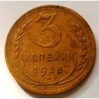 3 копейки 1935 (н.т.)
