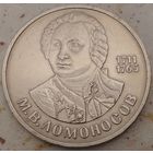 1 рубль 1986 Ломоносов. Возможен обмен