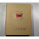 Альбом для марок СССР