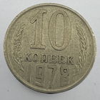 10 копеек 1978 г. # - "Шт.1.2"