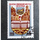 Марка СССР 1986 год 300-летие присвоения Иркутску статусагорода