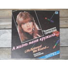 Екатерина Семенова и группа "Алло" - А жизнь меня кружила... - Синтез Рекордс, 1991 г.