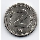 2 динара 1993 Югославия