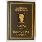 Катулл. Избранная лирика. /Серия "Античная библиотека"  СПб.: Алетейя 1999г.