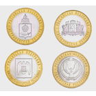 10 рублей 2008 год. Астраханская область, Свердловская область, Кабардино - Балкарская Республика, Удмуртская Республика. (Цена за 4 монеты)