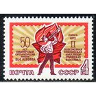 Юношеская филателистическая выставка СССР 1972 год (4125) серия из 1 марки