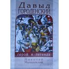 Давыд Городенский: герой и легенда