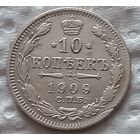 10 копеек 1909