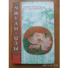 Чжуан-цзы: даурские каноны даосские каноны/ перевод, комент. В. В. Малявина. (Китайская классика: новые переводы, новый взгляд)(а)