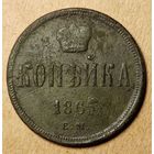 1 копейка 1865 года ем