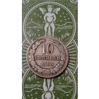 Болгария 10 стотинок 1888