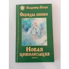 Владимир Мегре Новая цивилизация часть 2