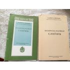 Беларуска-расiискi слоунiк\041