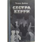 Теодор Драйзер: Сестра Керри