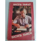 Васіль Быкаў = Василь Быков. [фотаальбом]