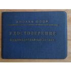 Свидетельство судоводителя-любителя. 1972 г. Туркмения.