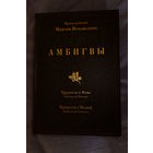 Амбигвы. Трудности к Фоме. Трудности к Иоанну. Преподобный Максим Исповедник.