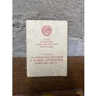 Документ к медали За победу над Германией