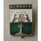 Демянск.