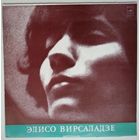 LP Элисо Вирсаладзе - Ф. Шопен – Соната 3 / Баллада 3 / Мазурки / Ноктюрн 8 / Вальс 2 (1980)