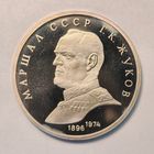 1 рубль 1990 год СССР Маршал Жуков