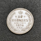20 копеек 1874 года. СПБ, НI. XF.