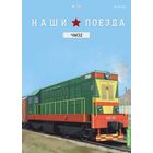 Наши поезда 29 ЧМЭ2