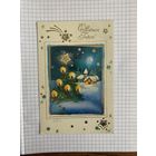 Открытка с Новым годом.