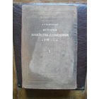 Б.Б.Кафенгауз."История хозяйства Демидовых в XVIII-XIX вв.т.1.МОСКВА.1949.