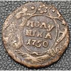 Полушка 1750 года. Сохран. Нечастая