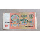 Б04-0645 10 Рублей 1991 СССР Серия БИ