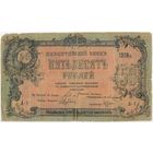 50 рублей 1918 г. Пятигорск