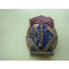 Отличник минхимпром