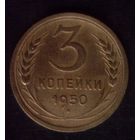 3 копейки 1950 год