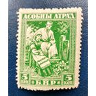 Беларусь Асобный атрад 5 коп зубцовая