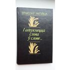 Вячаслаў Рагойша. І адгукнецца слова ў слове (з аўтографам аўтара)