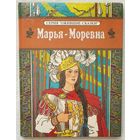Марья Моревна | Илл. И. Максимовой | Ожившие сказки