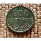 ТОРГ! 1/2 копейки 1928! UNC! Родная патина! СОСТОЯНИЕ! РЕДКАЯ! ВОЗМОЖЕН ОБМЕН!