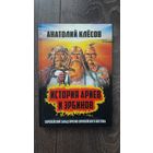 История ариев и эрбинов. Европейский Запад против европейского Востока