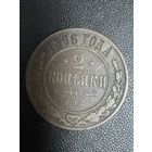 2 копейки 1896 года. Хорошее состояние. С 1 рубля