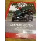 Автолегенды СССР Номер 59 ГАЗ-24-02 "Волга"