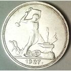 РАСПРОДАЖА!!! - СССР 1 полтинник 1927 год "ПЛ" (серебро) - ШТЕМПЕЛЬНЫЙ БЛЕСК!!!