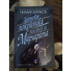 Мастер и Маргарита