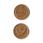 1 копейка СССР 1972 года