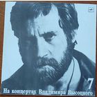 Грампластинка ''На концертах Владимира Высоцкого'7 - Большой Каретный'' (1989)